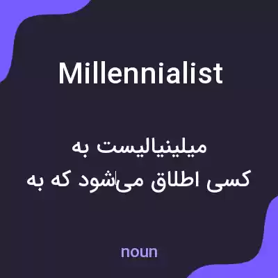 معنی millennialist به فارسی معنی millennialist به فارسی