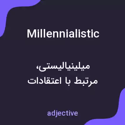 معنی millennialistic به فارسی معنی millennialistic به فارسی