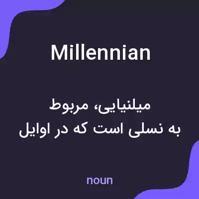 معنی millennian به فارسی معنی millennian به فارسی
