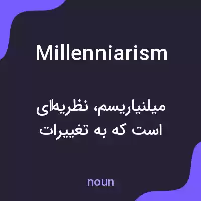 معنی millenniarism به فارسی معنی millenniarism به فارسی