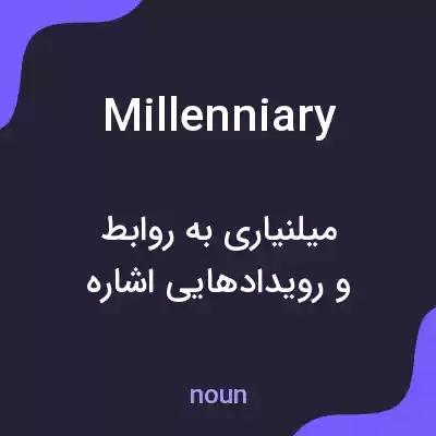 معنی millenniary به فارسی معنی millenniary به فارسی