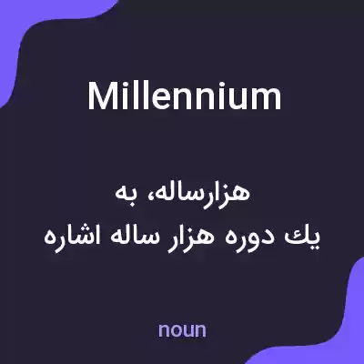 معنی millennium به فارسی معنی millennium به فارسی