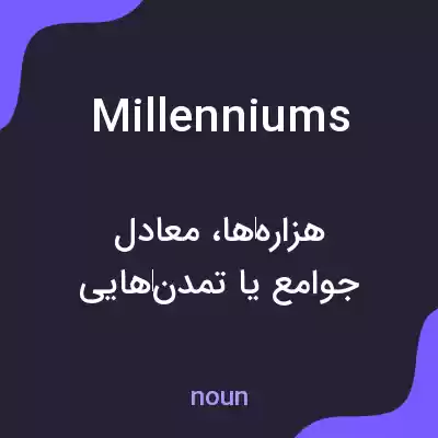 معنی millenniums به فارسی معنی millenniums به فارسی