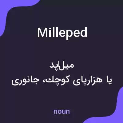 معنی milleped به فارسی معنی milleped به فارسی