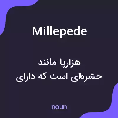 معنی millepede به فارسی معنی millepede به فارسی