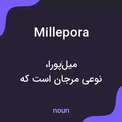معنی millepora به فارسی معنی millepora به فارسی