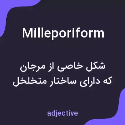 معنی milleporiform به فارسی معنی milleporiform به فارسی
