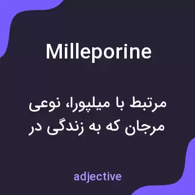 معنی milleporine به فارسی معنی milleporine به فارسی