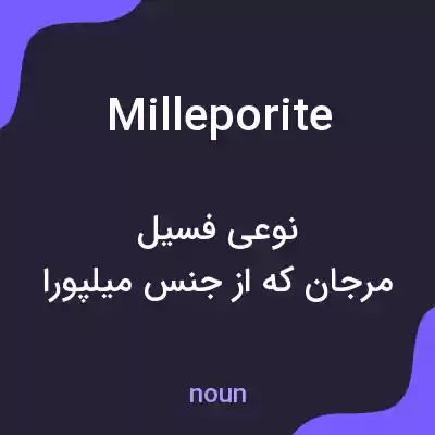 معنی milleporite به فارسی معنی milleporite به فارسی
