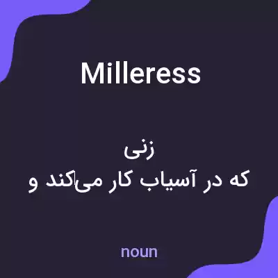 معنی milleress به فارسی معنی milleress به فارسی