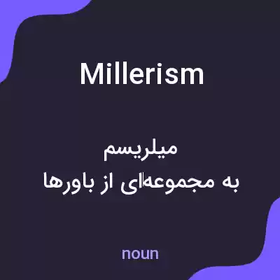 معنی millerism به فارسی معنی millerism به فارسی