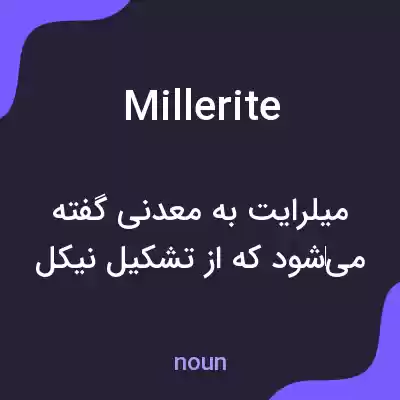 معنی millerite به فارسی