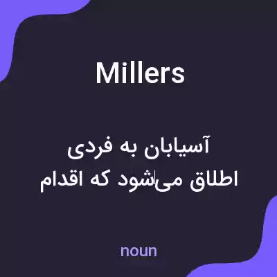 معنی millers به فارسی معنی millers به فارسی