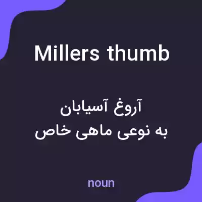 معنی millers thumb به فارسی معنی millers thumb به فارسی