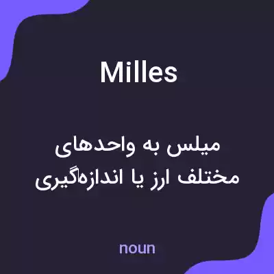 معنی milles به فارسی معنی milles به فارسی