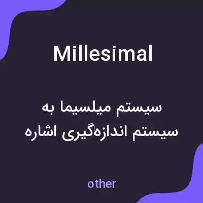 معنی millesimal به فارسی معنی millesimal به فارسی