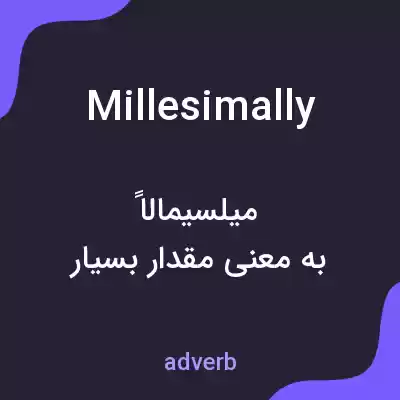 معنی millesimally به فارسی معنی millesimally به فارسی