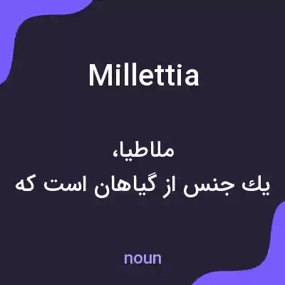معنی millettia به فارسی معنی millettia به فارسی