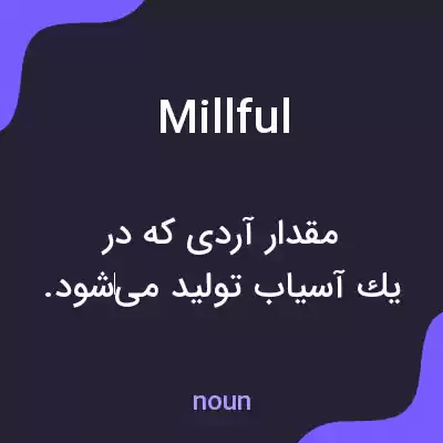 معنی millful به فارسی معنی millful به فارسی