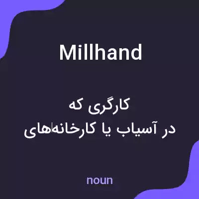 معنی millhand به فارسی معنی millhand به فارسی