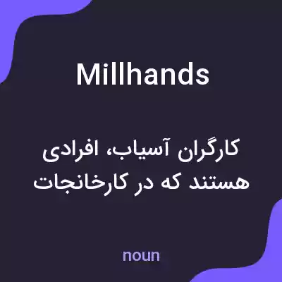 معنی millhands به فارسی معنی millhands به فارسی