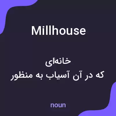 معنی millhouse به فارسی معنی millhouse به فارسی
