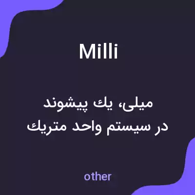 معنی milli به فارسی معنی milli به فارسی