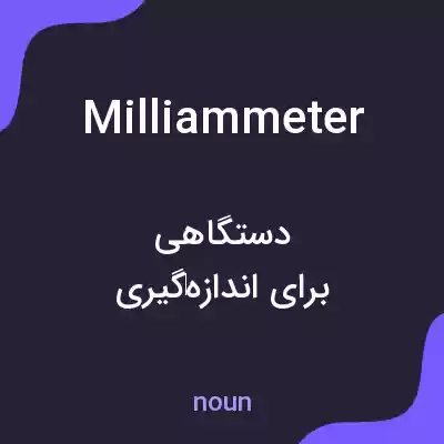 معنی milliammeter به فارسی