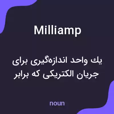 معنی milliamp به فارسی معنی milliamp به فارسی