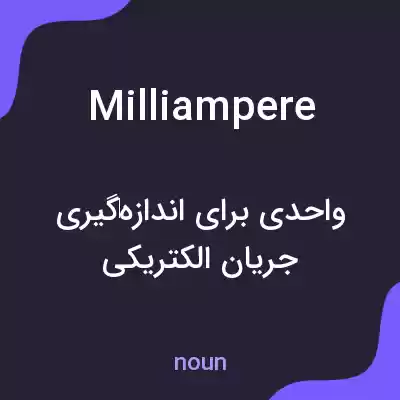 معنی milliampere به فارسی معنی milliampere به فارسی