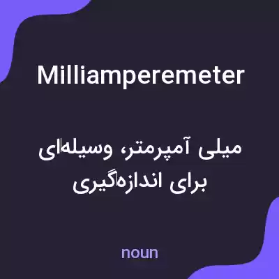 معنی milliamperemeter به فارسی معنی milliamperemeter به فارسی