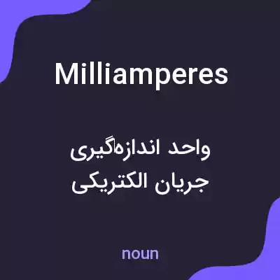 معنی milliamperes به فارسی معنی milliamperes به فارسی