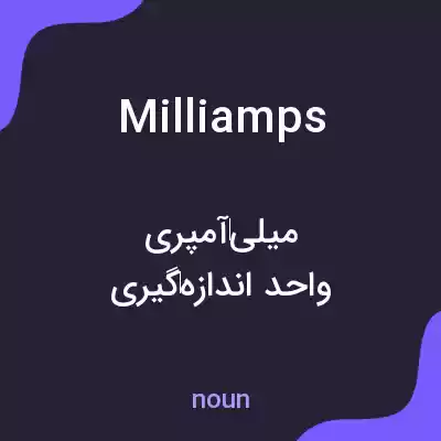 معنی milliamps به فارسی معنی milliamps به فارسی