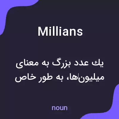 معنی millians به فارسی معنی millians به فارسی