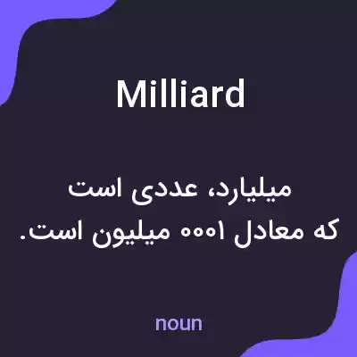 معنی milliard به فارسی معنی milliard به فارسی