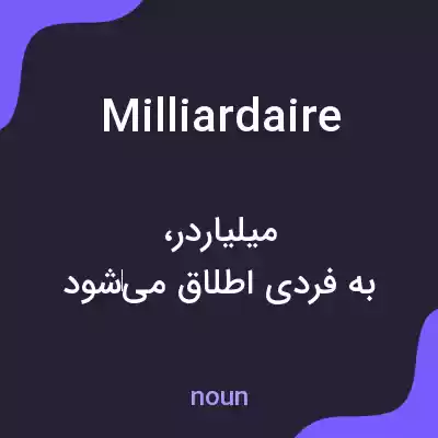 معنی milliardaire به فارسی معنی milliardaire به فارسی