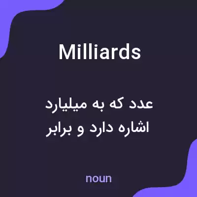 معنی milliards به فارسی معنی milliards به فارسی