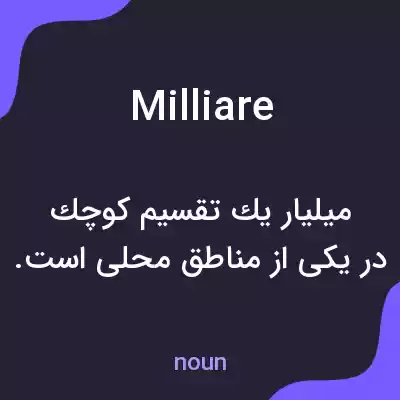 معنی milliare به فارسی معنی milliare به فارسی