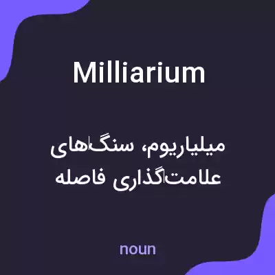 معنی milliarium به فارسی معنی milliarium به فارسی