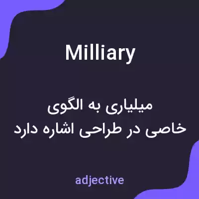 معنی milliary به فارسی معنی milliary به فارسی