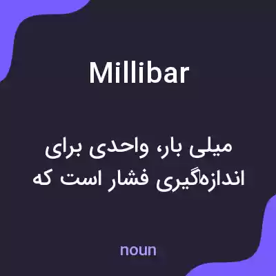 معنی millibar به فارسی معنی millibar به فارسی