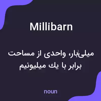 معنی millibarn به فارسی معنی millibarn به فارسی