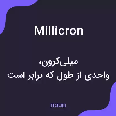 معنی millicron به فارسی معنی millicron به فارسی
