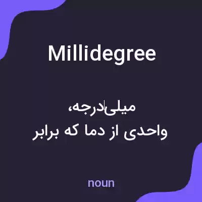 معنی millidegree به فارسی معنی millidegree به فارسی