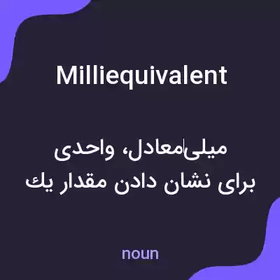 معنی milliequivalent به فارسی معنی milliequivalent به فارسی