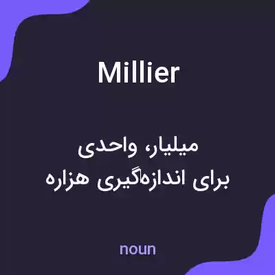 معنی millier به فارسی معنی millier به فارسی