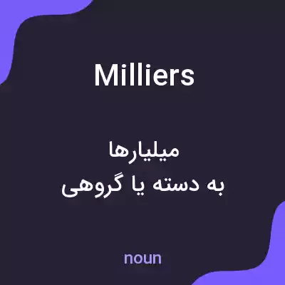 معنی milliers به فارسی معنی milliers به فارسی