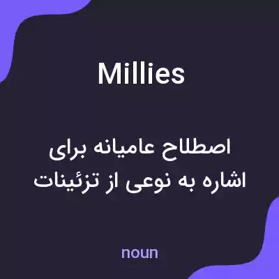 معنی millies به فارسی معنی millies به فارسی