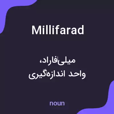 معنی millifarad به فارسی معنی millifarad به فارسی