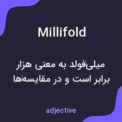 معنی millifold به فارسی معنی millifold به فارسی